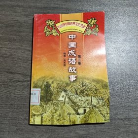 中华成语故事第三册
