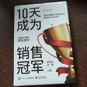 10天成为销售冠军