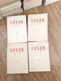 毛泽东选集全四卷。