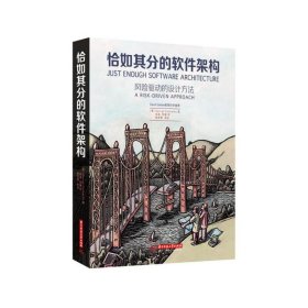 全新正版恰如其分的软件架构（George Fairbanks）9787560990750