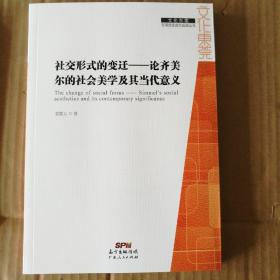 社交形式的变迁 : 论齐美尔的社会美学及其当代意
义