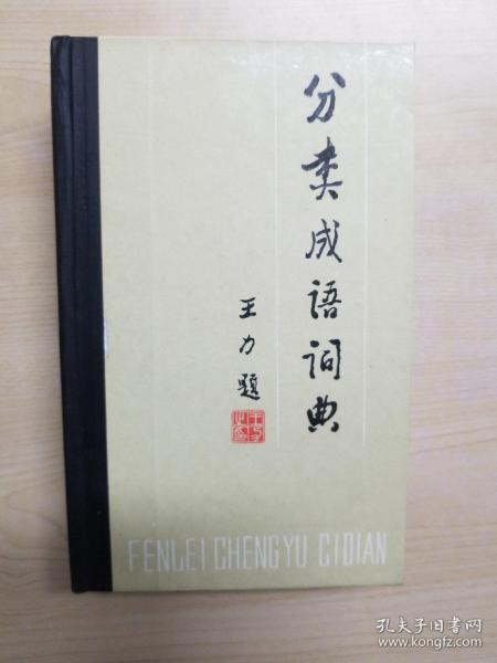 分类成语词典 1985年一版一印