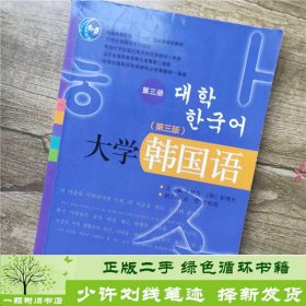 大学韩国语（第三版，第三册）