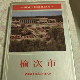 中国城市经济社会丛书，榆次市