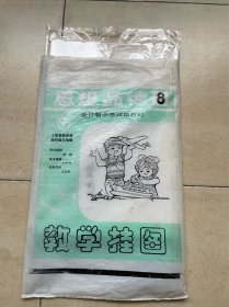 全日制小学试用教材 思想品德 8（第八册） 教学挂图 12张全