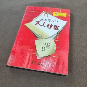 课本背后的名人故事