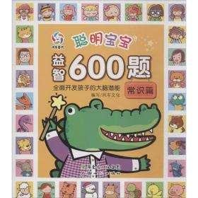 聪明宝宝益智600题·常识篇（一套涵盖全学科知识的低幼益智游戏图画书）