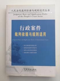 行政案件裁判依据与规则适用