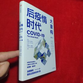 后疫情时代：大重构