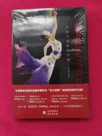 东方芭蕾花鼓灯：为安徽花鼓灯代言！皖籍国际歌剧演唱家、导演、作家孙禹先生反哺故土的纪实文学作品！