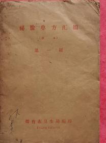 孔网孤本，油印16大开本，筒子页二百多页，《秘验单方汇编》完整一册
