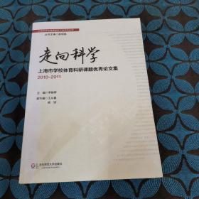 走向科学:上海市学校体育科研课题优秀论文集.2010-2011