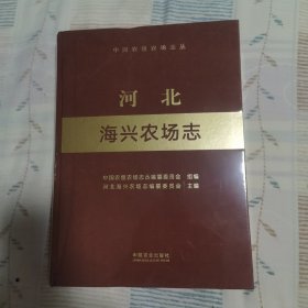 河北海兴农场志