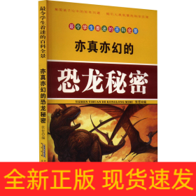 亦真亦幻的恐龙秘密