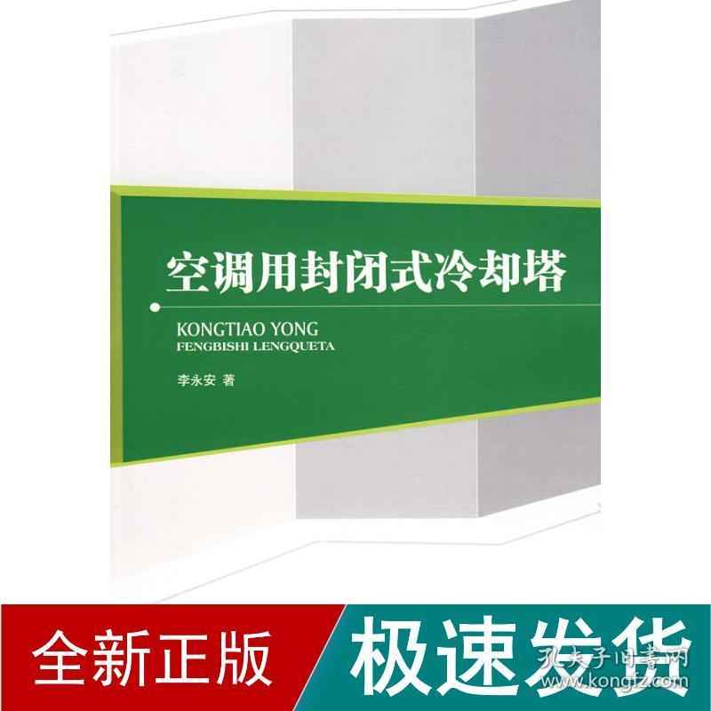 空调用封闭式冷却塔 建筑设备 李永安 新华正版