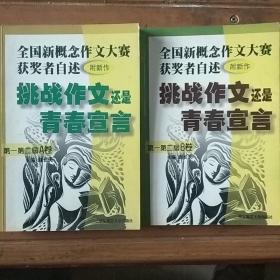 挑战作文还是青春宣言:全国新概念作文大赛获奖者自述(第一第二届 附新作)