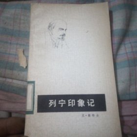 列宁印象记