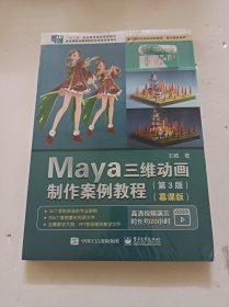 Maya三维动画制作案例教程（第3版）（慕课版）(塑膜套封)