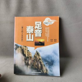 足音泰山——泰山的人文历史