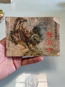 舍身救列车的伟大战士--邹前方