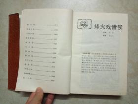 东周列国故事 (绘画本) 1