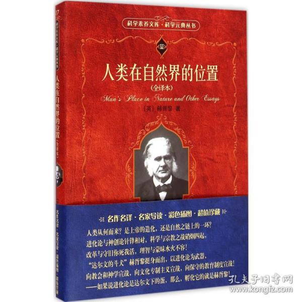 人类在自然界的位置：科学素养文库.科学元典丛书