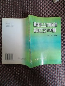 精细化工中间体合成工艺100例