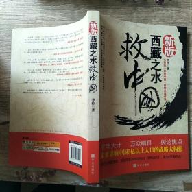 西藏之水救中国:未来30年影响中国国运的战略内幕（新版）