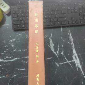 杜甫印谱（带盒）