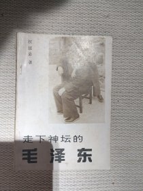 走下神坛的毛泽东