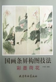 國(guó)畫(huà)條屏構(gòu)圖技法(彩墨荷花)