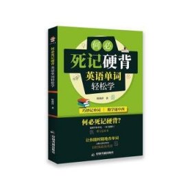 何必死记硬背(英语单词轻松学)