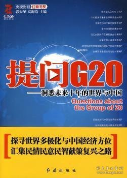 提问G20：洞悉未来十年的世界与中国