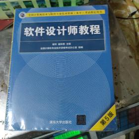 软件设计师教程（第5版）（全国计算机技术与软件专业技术资格（水平）考试指定用书）