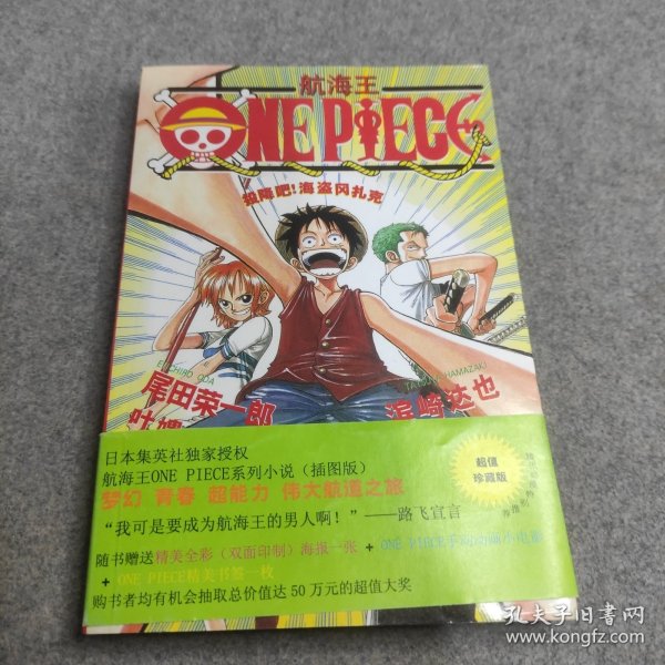 航海王ONEPIECE：投降吧!海盗冈扎克