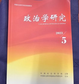 政治学研究2023年第5期