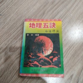 中国古代术数全书，地理五诀。32开本