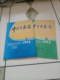 老期刊杂志：中学生数学（1993年第3、6期）【本店另有其分期转让，欢迎选购】