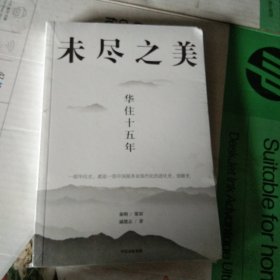 未尽之美：华住十五年