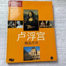 卢浮宫精品杰作 简体中文版