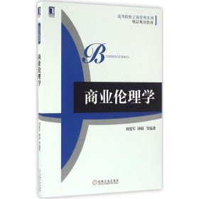 商业伦理学 刘爱军 等 编著 9787111535560 机械工业出版社