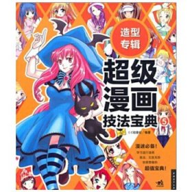 超级漫画技法宝典(造型专辑)