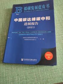 低碳发展蓝皮书：中国碳达峰碳中和进展报告（2021）