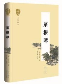 【正版全新】菜根谭（明）洪应明　著长江文艺出版社9787535480323