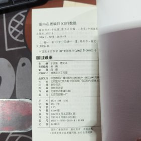 瞩目郑州（2002年一版一印）有污渍