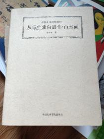 从写生走向创作·山水画/中国美术院校教材