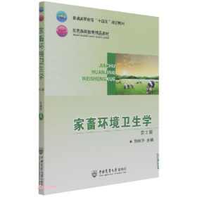家畜環(huán)境衛(wèi)生學(xué)9787565525575