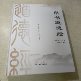 帛书道德经（精装）