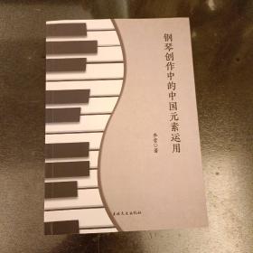 钢琴创作中的中国元素运用   (2D)