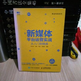 新媒体平台运营实战从入门到精通